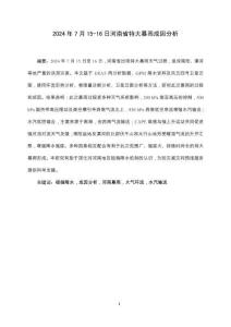 2024年7月15-16日河南省特大暴雨成因分析