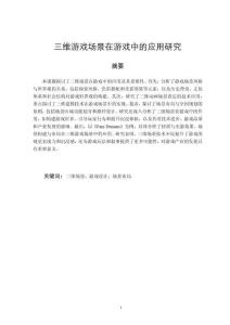 三维游戏场景在游戏中的应用研究