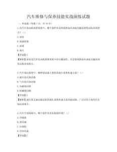 汽車維修與保養技能實戰演練試題