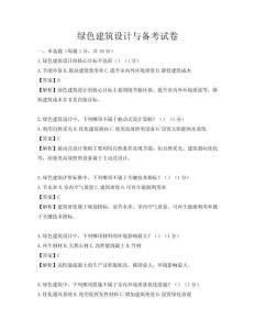 绿色建筑设计与备考试卷