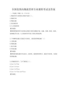 全国范围内物流管理专业课程考试及答案