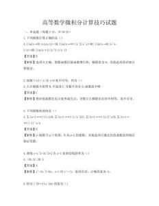 高等數(shù)學微積分計算技巧試題