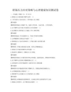 职场压力应对策略与心理健康知识测试卷