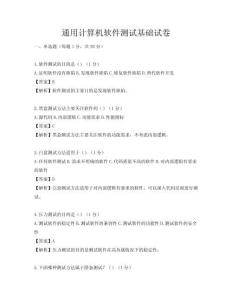通用計算機軟件測試基礎試卷