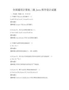 全國通用計算機二級Java程序設計試題