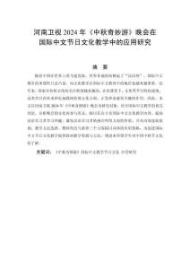 河南衛(wèi)視2024年《中秋奇妙游》晚會(huì)在國(guó)際中文節(jié)日文化教學(xué)中的應(yīng)用研究