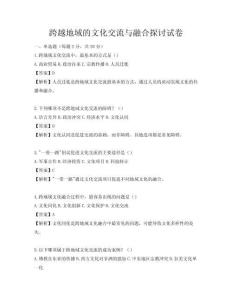 跨越地域的文化交流與融合探討試卷