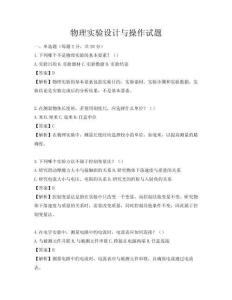 物理實(shí)驗(yàn)設(shè)計(jì)與操作試題