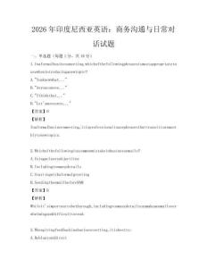 2026年印度尼西亞英語：商務溝通與日常對話試題