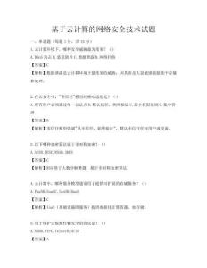 基于云計算的網絡安全技術試題