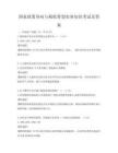 國家政策導(dǎo)向與稅收籌劃實(shí)務(wù)知識考試及答案