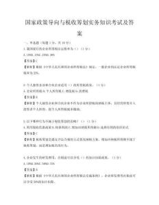 國家政策導向與稅收籌劃實務知識考試及答案