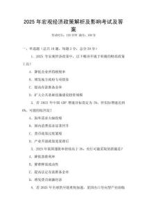 2025年宏观经济政策解析及影响考试及答案