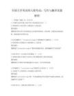 全國大學英語四六級考試：寫作與翻譯真題解析