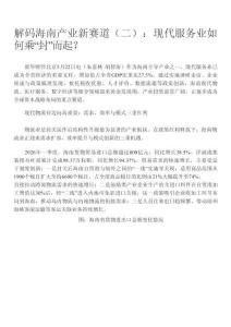 新华财经 -解码海南产业新赛道（二）：现代服务业如何乘“封”而起？
