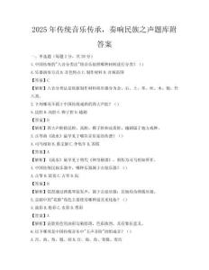 2025年傳統音樂傳承，奏響民族之聲題庫附答案