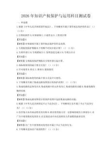 2026年知识产权保护与运用科目测试卷