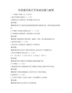 全国通用统计学基础试题与解析