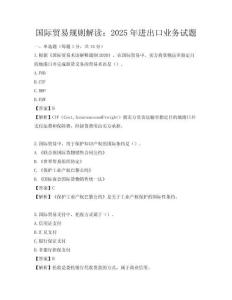 國際貿易規則解讀：2025年進出口業務試題