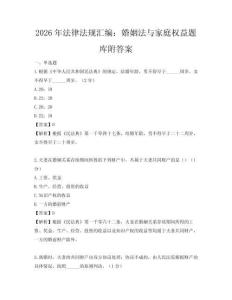 2026年法律法規匯編：婚姻法與家庭權益題庫附答案