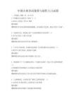 中國古典詩詞鑒賞與創作入門試卷