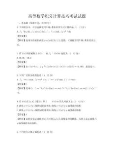 高等數(shù)學積分計算技巧考試試題