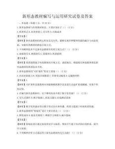 新形態(tài)教材編寫與運(yùn)用研究試卷及答案