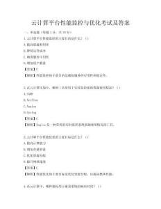 云計算平臺性能監控與優化考試及答案