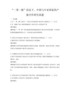 “一带一路”倡议下，中国与中亚国家的产能合作研究真题