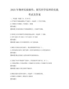 2025年物理實驗操作：探究科學原理的實踐考試及答案