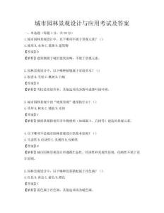 城市園林景觀設(shè)計(jì)與應(yīng)用考試及答案