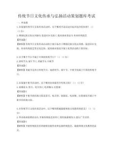 傳統(tǒng)節(jié)日文化傳承與弘揚(yáng)活動(dòng)策劃題庫(kù)考試