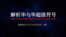 AI解析華與華方法系列 第1季 解析華與華超級符號