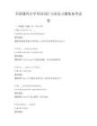 全國通用小學英語詞匯與語法習題集備考試卷