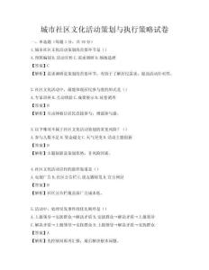 城市社區(qū)文化活動(dòng)策劃與執(zhí)行策略試卷
