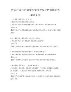 农业产业扶贫政策与实施效果评估题库附答案冲刺卷