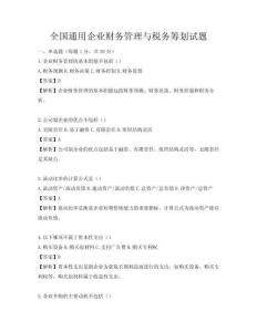 全國通用企業財務管理與稅務籌劃試題