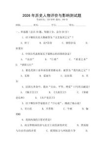 2026年歷史人物評價與影響測試題