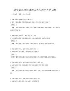 職業素養培訓課程內容與教學方法試題