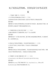 電子商務運營策略，全國電商專業考試及答案