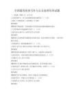 全國通用商務寫作與公文處理培訓試題