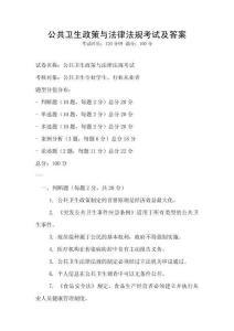 公共衛生政策與法律法規考試及答案
