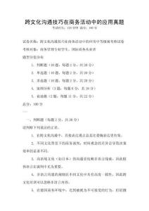 跨文化溝通技巧在商務(wù)活動(dòng)中的應(yīng)用真題