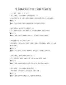 紧急救援知识普及与实操训练试题