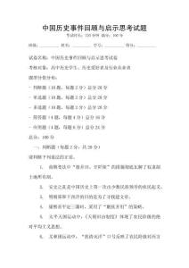 中國歷史事件回顧與啟示思考試題