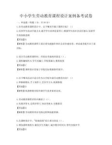 中小学生劳动教育课程设计案例备考试卷