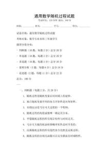 通用數學隨機過程試題