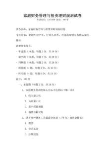 家庭財務管理與投資理財規劃試卷