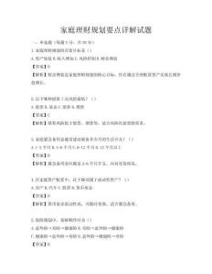 家庭理財規劃要點詳解試題