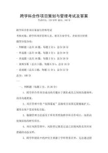跨學(xué)科合作項(xiàng)目策劃與管理考試及答案
